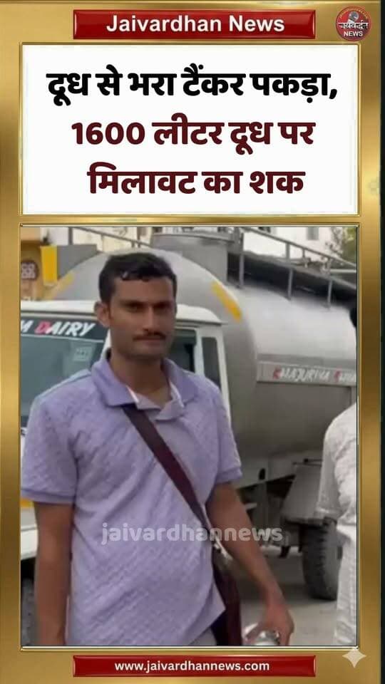 दूध से भरा टैंकर पकड़ा, 1600 लीटर दूध पर मिलावट का शक #milk #udaipurnews #jaivardhannews