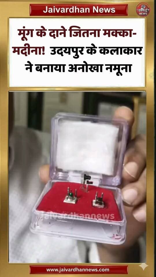 मूंग के दाने जितना मक्का-मदीना! उदयपुर के कलाकार ने बनाया अनोखा नमूना #art #udaipurnews