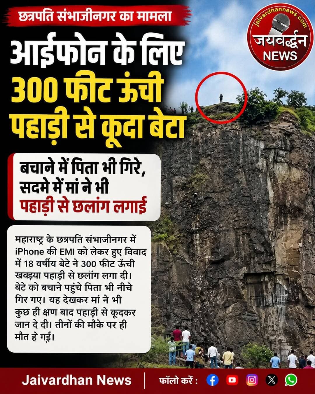 आईफोन के लिए 300 फीट ऊंची पहाड़ी से कूदा बेटा
.
<nis:link nis:type=tag nis:id=maharashtranews nis:value=Maharashtranews nis:enabled=true nis:link/> <nis:link nis:type=tag nis:id=jaivardhannews nis:value=Jaivardhannews nis:enabled=true nis:link/>