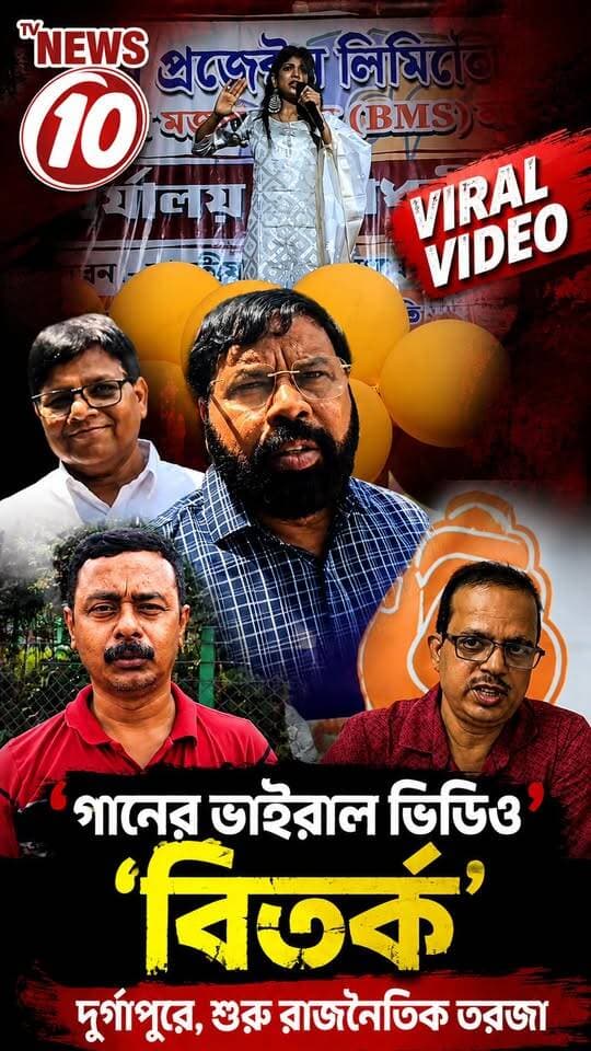 'গানের ভাইরাল ভিডিও' বিতর্ক দুর্গাপুরে, শুরু রাজনৈতিক তরজা || #tvnews10