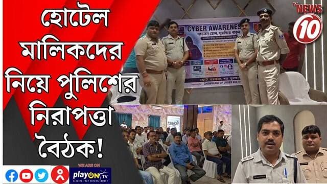 হোটেল মালিকদের নিয়ে পুলিশের নিরাপত্তা বৈঠক! ||আসানসোল || #tvnews10 #LocalNews #follower #BJPNEWS #TMCNEWS #congress