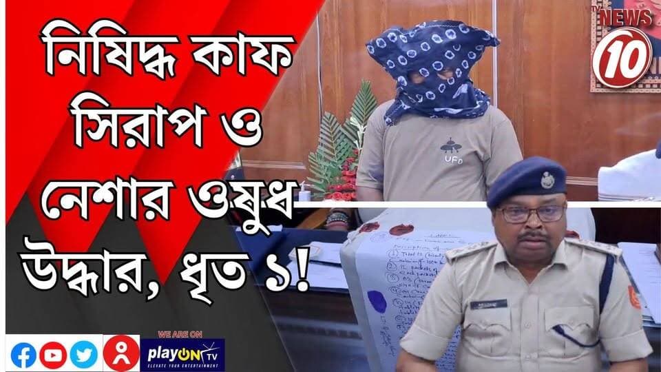 নিষিদ্ধ কাফ সিরাপ ও নেশার ওষুধ উদ্ধার, ধৃত ১!|| বাঁকুড়া || #tvnews10 #LocalNews #follower #BJPNEWS #TMCNEWS #congress