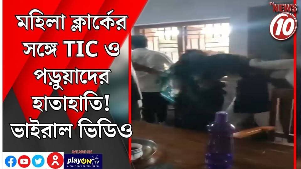 মহিলা ক্লার্কের সঙ্গে TIC ও পড়ুয়াদের হাতাহাতি! ভাইরাল ভিডিও|| মালদা || #tvnews10 #LocalNews #follower #BJPNEWS #TMCNEWS #congress