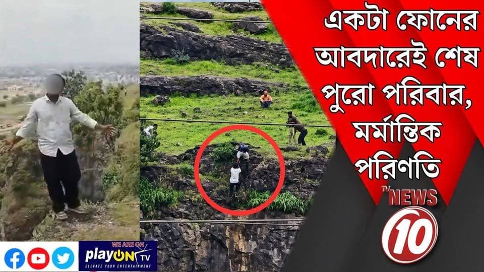 একটা ফোনের আবদারেই শেষ পুরো পরিবার, মর্মান্তিক পরিণতি || মহারাষ্ট্র || #tvnews10 #LocalNews #follower #BJPNEWS #TMCNEWS #congress