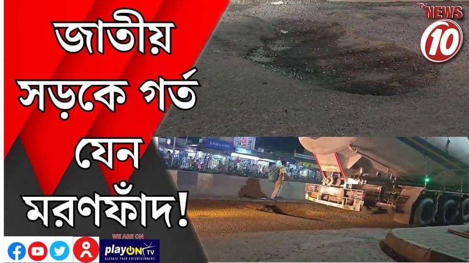 জাতীয় সড়কে গর্ত যেন মরণফাঁদ! || দুর্গাপুর || #tvnews10 #LocalNews #follower #BJPNEWS #TMCNEWS #congress