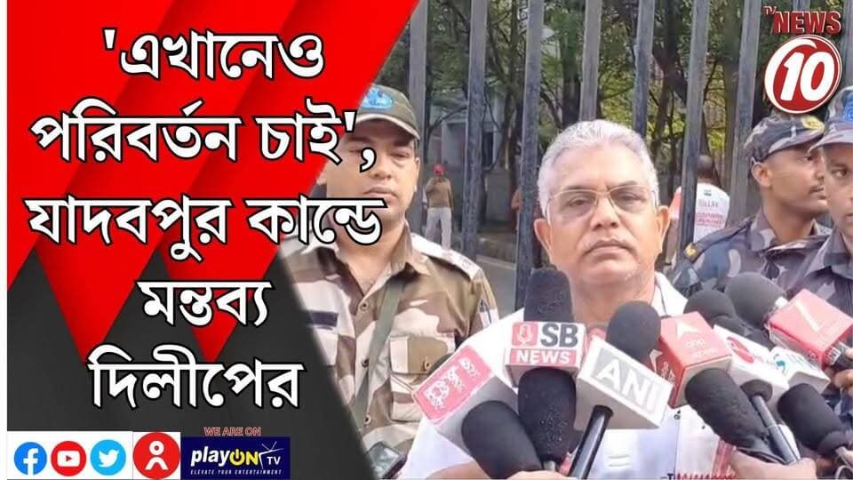 'এখানেও পরিবর্তন চাই', যাদবপুর কান্ডে মন্তব্য দিলীপের || কলকাতা || #tvnews10 #LocalNews #follower #BJPNEWS #TMCNEWS #congress