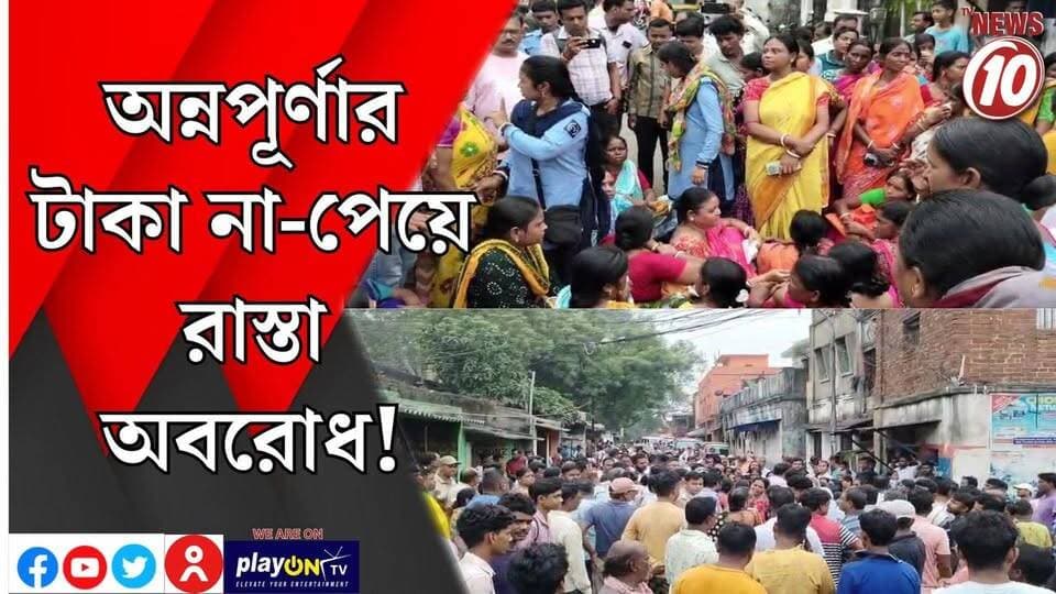 অন্নপূর্ণার টাকা না-পেয়ে রাস্তা অবরোধ! || আসানসোল || #tvnews10 #LocalNews #follower #BJPNEWS #TMCNEWS #congress