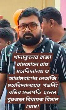 খানাকুলের রাজা রামমোহন রায় মহাবিদ্যালয় ও আরামবাগের নেতাজি মহাবিদ্যালয়ের গভর্নিং বডির সভাপতি হলেন পুরশুড়া বিধায়ক বিমান ঘোষ!