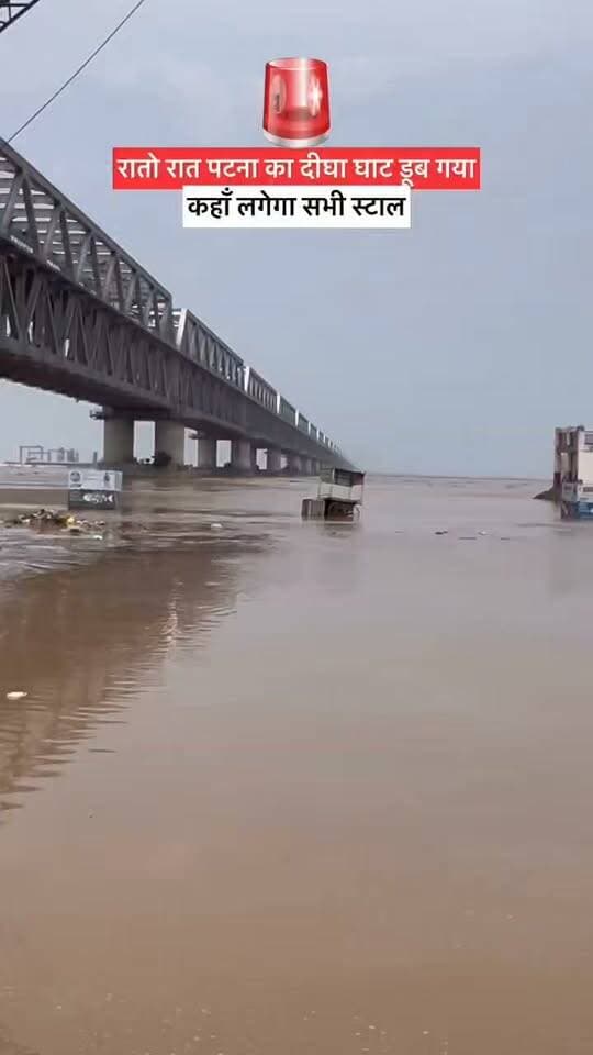 रातो रात दीघा घाट डूब गया
#patna #floods #bihar