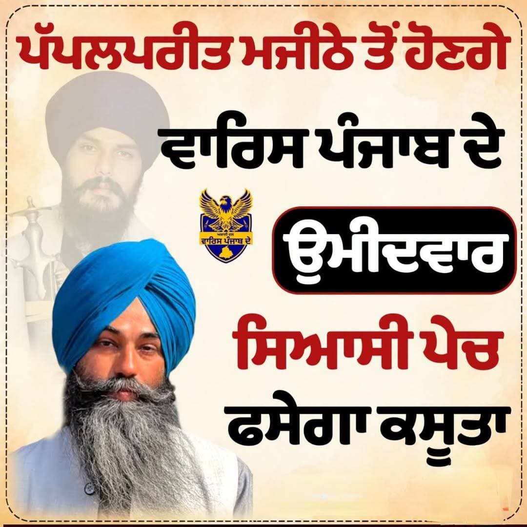 ਪੱਪਲਪਰੀਤ ਮਜੀਠੇ ਤੋਂ ਹੋਣਗੇ
ਵਾਰਿਸ ਪੰਜਾਬ ਦੇ ਉਮੀਦਵਾਰ ਸਿਆਸੀ ਪੇਚ ਫਸੇਗਾ ਕਸੂਤਾ
<nis:link nis:type=tag nis:id=punjabinews nis:value=PunjabiNews nis:enabled=true nis:link/> <nis:link nis:type=tag nis:id=politicsnews nis:value=politicsnews nis:enabled=true nis:link/> <nis:link nis:type=tag nis:id=pipalpreet nis:value=pipalpreet nis:enabled=true nis:link/> <nis:link nis:type=tag nis:id=amritpalsingh nis:value=AmritpalSingh nis:enabled=true nis:link/>