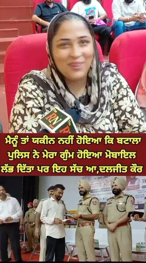 ਮੈਨੂੰ ਤਾਂ ਯਕੀਨ ਨਹੀਂ ਹੋਇਆ ਕਿ ਬਟਾਲਾ ਪੁਲਿਸ ਨੇ ਮੇਰਾ ਗੁੰਮ ਹੋਇਆ ਮੋਬਾਇਲ ਲੱਭ ਦਿੱਤਾ ਪਰ ਇਹ ਸੱਚ ਆ; ਦਲਜੀਤ ਕੌਰ