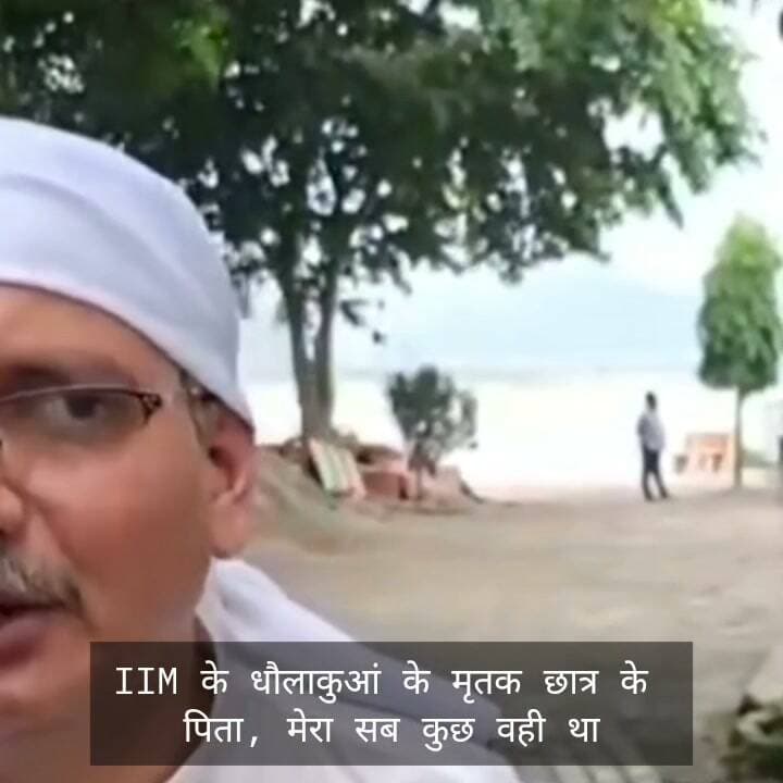 “मेरा सब कुछ वही था…” बेटे को खोकर पिता का छलका दर्द, आईआईएम धौलाकुआं के छात्र की मौत से परिवार में मातम, पांवटा में संस्कार, आईआईएम प्रबंधन पर आरोप
=====
इस घटना ने एक परिवार से उसका सहारा छीन लिया और पीछे छोड़ दिया गम, यादें और अनगिनत सवाल।
======
रिपोर्ट श्यामलाल पुंडीर
====
पांवटा साहिब : IIM धौलाकुआं के मृतक छात्र के पिता का दर्द कैमरे के सामने छलक पड़ा। बेटे को खोने का गम उनके चेहरे और शब्दों में साफ नजर आया। उन्होंने भावुक होते हुए कहा कि उनका बेटा ही उनका सब कुछ था। पिता की आंखों में बेटे को खोने का दर्द और जिंदगी भर की खालीपन की कसक दिखाई दी।
परिवार पर टूटा दुखों का पहाड़ टूट पड़ा। पढ़ाई के लिए घर से दूर गया बेटा इस तरह दुनिया से चला जाएगा, यह परिवार ने कभी नहीं सोचा था। बेटे की मौत की खबर ने परिजनों को भीतर तक झकझोर दिया है। पिता के भावुक शब्द हर उस माता-पिता के दिल को छू रहे हैं, जो अपने बच्चों के बेहतर भविष्य के सपने संजोते हैं। इस घटना ने एक परिवार से उसका सहारा छीन लिया और पीछे छोड़ दिया गम, यादें और अनगिनत सवाल।
कल पांवटा साहिब पुलिस उप मंडल के तहत आईआईएम धौलाकुआं के बैचलर ऑफ मैनेजमेंट स्टडीज के छात्र ने आत्महत्या कर ली है। छात्र प्रारब्ध शुक्ला पुत्र अनुपम शुक्ला निवासी प्रियदर्शनी कॉलोनी महंगवा, डूमना एयरपोर्ट रोड़ जबलपुर, जिला जबलपुर मध्य प्रदेश का निवासी था।
पुलिस के अनुसार आईआईएम के प्रशासनिक अधिकारी हुकम चन्द टेलीफोन थाना माजरा पर सुचना दी कि एक छात्र ने सुसाइड कर लिया है। इसके बाद उप-निरीक्षक कृष्ण चन्द भंडारी टीम के साथ आईआईएम धौलाकुआं गए।
पुलिस ने बताया कि प्रारब्ध के पिता का होस्टल वार्डन को फोन आया जिसने कहा कि इसका बेटा इसका फोन नहीं उठा रहा है, जिसके बाद प्रारब्ध के कमरा में खिड़की को तोड़कर अन्दर गए जहां पर प्रारब्ध फर्श पर पड़ा पाया गया तथा पंखे से चुन्नी लटकी पाई गई। जिस पर युनिवर्सिटी प्रबन्धन द्वारा इलाज के लिए सी.एच. पांवटा साहिब ले जाया गया जहां पर एम.ओ साहब ने इसे ब्रोड डेड घोषित कर दिया।
पुलिस ने घटनास्थल का बारिकी से निरीक्षण किया गया जहां पर कोई भी सुसाईड नोट बरामद न हुआ। मृतक छात्र के मोबाइल फोन, लैपटॉप को कब्जे में ले लिया। लेकिन इसमें लॉक लगा है, जिसका अवलोकन किया जा रहा है।