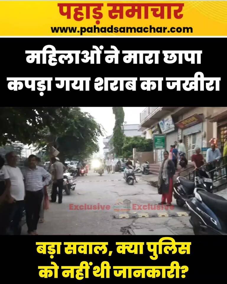 बड़ी खबर: पुलिस ने नहीं कार्रवाई तो महिलाओं ने खुद मारा छापा, पकड़ा शराब का जखीरा
ऋषिकेश के चौदह बीघा वार्ड नंबर-6 में अवैध शराब बिक्री के खिलाफ महिलाओं ने मोर्चा खोलते हुए छापेमारी की। कार्रवाई के दौरान मौके से बड़ी मात्रा में शराब बरामद होने की बात सामने आई है।
महिलाओं की इस कार्रवाई से क्षेत्र में हड़कंप मच गया। स्थानीय लोगों ने अवैध शराब के कारोबार पर सख्त कार्रवाई की मांग की है।
#ऋषिकेश #चौदहबीघा #अवैधशराब #शराबबंदी #उत्तराखंड #Rishikesh #ChaudahBeegha #IllegalLiquor #LiquorSmuggling #Uttarakhand #LocalNews #BreakingNews #UttarakhandNews #WomenPower #CrimeNews #pahadsamachar