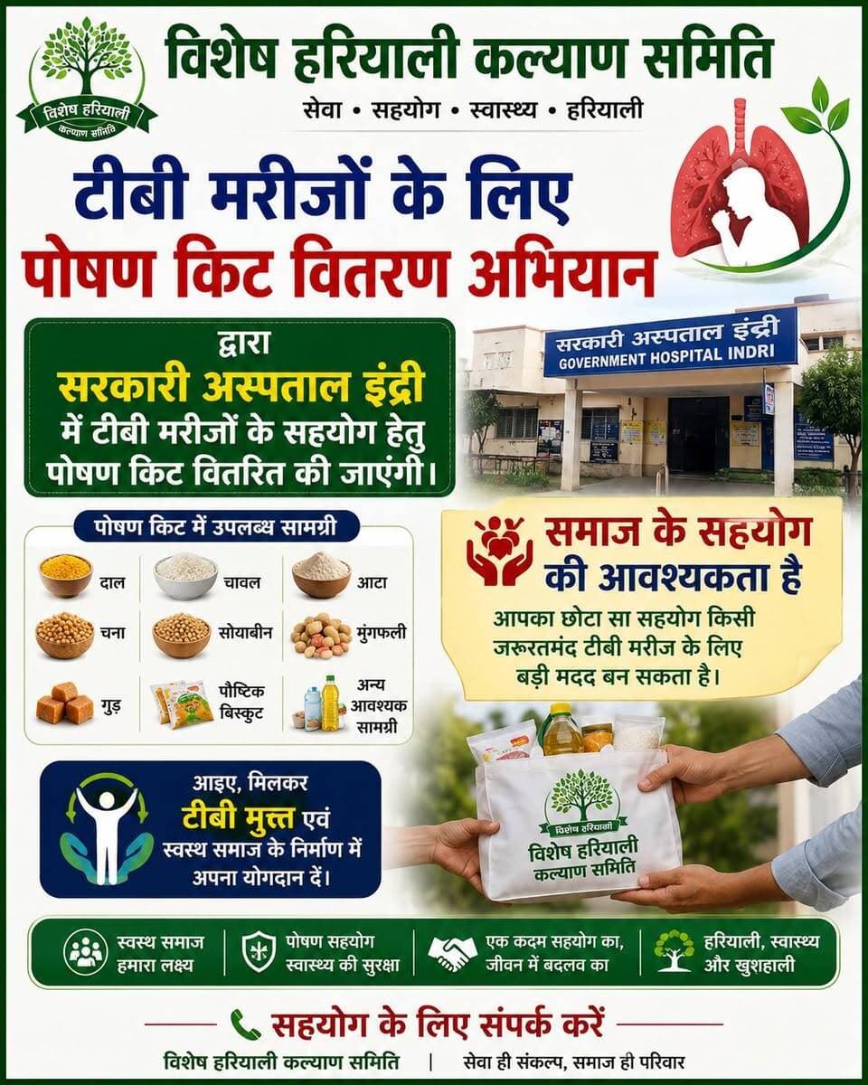 समाज के सहयोग की अपील 🙏
विशेष हरियाली कल्याण समिति द्वारा सरकारी अस्पताल इंद्री में टीबी मरीजों के सहयोग हेतु पोषण किट वितरण अभियान चलाया जा रहा है।
टीबी मरीजों को बेहतर पोषण उपलब्ध करवाने के लिए समाज के सहयोग की आवश्यकता है। आपका छोटा-सा सहयोग किसी जरूरतमंद मरीज के लिए बड़ी मदद बन सकता है।
आइए, सेवा और सहयोग की इस पहल से जुड़ें और टीबी मुक्त एवं स्वस्थ समाज के निर्माण में अपना योगदान दें। 🌿
📞 सहयोग/जानकारी के लिए संपर्क:
9468324825
7066930000
विशेष हरियाली कल्याण समिति
सेवा • सहयोग • स्वास्थ्य • हरियाली