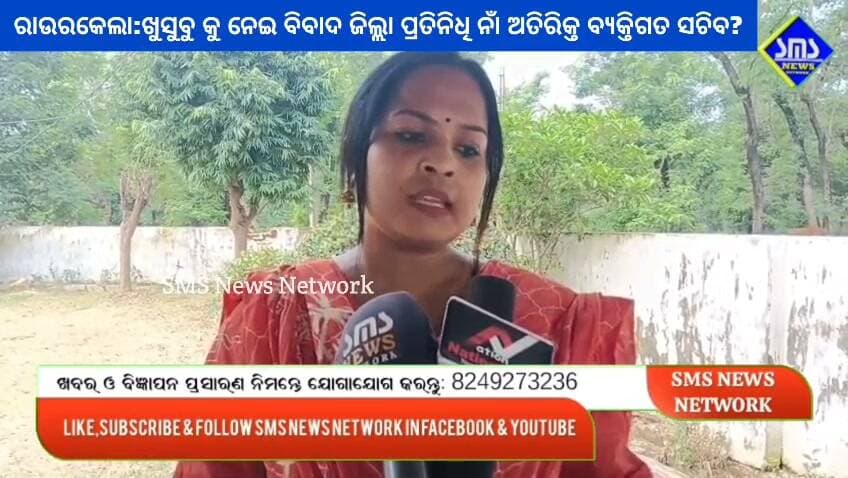 ରାଉରକେଲା; ଖୁସୁବୁ କେନ୍ଦ୍ରମନ୍ତ୍ରୀ ଙ୍କ ଜିଲ୍ଲା ପ୍ରତିନିଧି ନାଁ ଅତିରିକ୍ତ ବ୍ୟକ୍ତିଗତ ସଚିବ ନେଇ ବିବାଦ? ରଶ୍ମି ଏକ୍କା ଙ୍କ ପ୍ରତିକ୍ରିୟା
#smsnewsnetwork #rourkela #minister #jualoram #bjp #TribalAffairs #khusbooyadav #APS #DistRepresentative