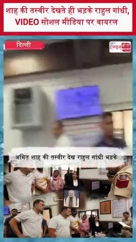 शाह की तस्वीर देखते ही भड़के राहुल गांधी, VIDEO सोशल मीडिया पर वायरल
#RahulGandhi #RahulGandhiViralVideo #AmitShah