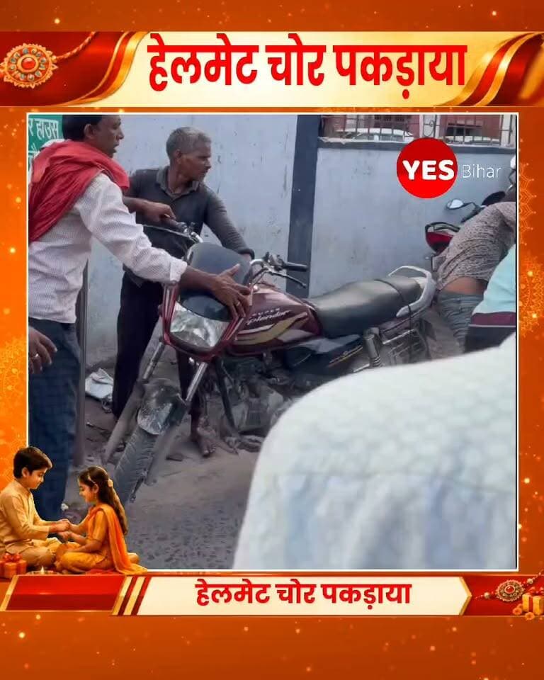 🚨 बेतिया में हेलमेट चोर पकड़ाया!
मारपीट का वीडियो हुआ वायरल, देखें मौके पर क्या हुआ? 👀
👉 पूरी खबर जानने के लिए वीडियो जरूर देखें और अपनी राय कमेंट में बताएं।#Bettiah #BiharNews #HelmetThief #ViralVideo #CrimeNews #BettiahNews #BreakingNews #ViralNews #BiharCrime #LocalNews #NewsUpdate #LatestNews