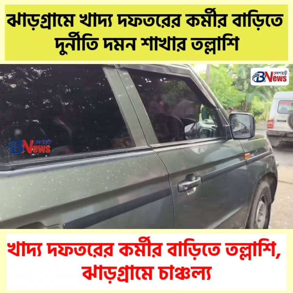 ঝাড়গ্রামে খাদ্য দফতরের কর্মীর বাড়িতে দুর্নীতি দমন শাখার তল্লাশি
#JhargramNews #FoodDepartment #InvestigationUpdate