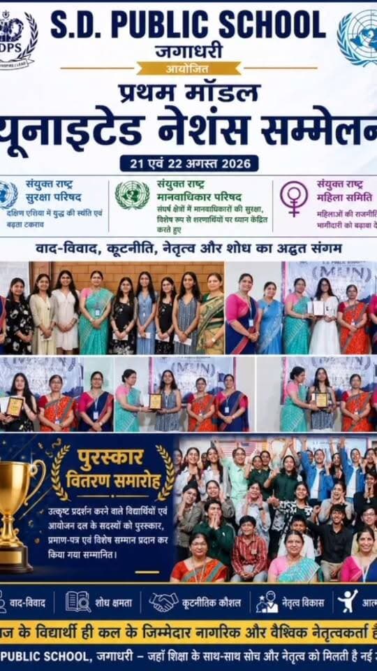 क्या एस.डी. पब्लिक स्कूल जगाधरी का पहला MUN सम्मेलन विद्यार्थियों के लिए नई सोच, नेतृत्व और कामयाबी की शानदार शुरुआत बना
#SDPublicSchool #Jagadhri #ModelUnitedNations #MUN #MUN2026 #PrizeDistribution #StudentLeadership #Diplomacy #Education #Yamunanagar #JagadhriNews #NVYNews