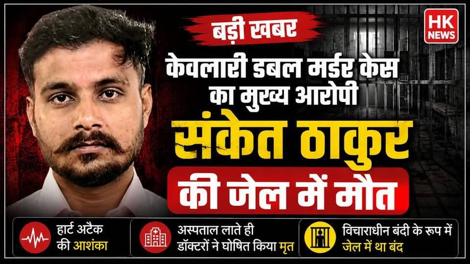 केवलारी डबल मर्डर केस के मुख्य आरोपी संकेत ठाकुर की जेल में मौत
पूरी खबर के लिए देखें HK News Seoni।
#Seoni #Keolari #DoubleMurder #SanketThakur #BreakingNews #HKNewsSeoni #SeoniNews