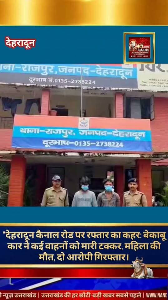देहरादून में भीषण सड़क हादसा: अनियंत्रित कार ने कई वाहनों को मारी टक्कर, महिला की मौत, दूसरी घायल।
देहरादून। राजधानी के राजपुर थाना क्षेत्र के अंतर्गत कैनल रोड पर बीती रात एक दर्दनाक सड़क हादसा सामने आया है, जहाँ एक अनियंत्रित i20 कार ने सड़क किनारे खड़े कई दोपहिया वाहनों को जोरदार टक्कर मार दी। इस दुर्घटना में एक महिला की मौत हो गई है, जबकि दूसरी महिला गंभीर रूप से घायल हैं।प्राप्त जानकारी के अनुसार, दुर्घटना में गंभीर रूप से घायल हुईं डोईवाला निवासी श्रीमती नैना राजपूत (26 वर्ष) को तत्काल मैक्स अस्पताल ले जाया गया, जहाँ उपचार के दौरान उन्होंने दम तोड़ दिया। वहीं, हादसे की शिकार हुईं एक अन्य महिला श्रीमती निधि कश्यप का दून अस्पताल में इलाज चल रहा है।
"उत्तराखंड की हर बड़ी खबर सबसे पहले पाने के लिए Nandi News Uttarakhand को Follow करें।"
#Uttarakhand #Dehradun #NandiNews #BreakingNews #UttarakhandNews #Cainalroad #viralvideo