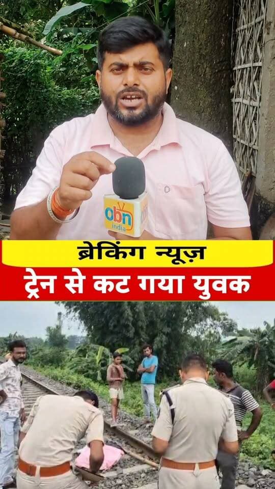 शुक्रवार को ट्रेन की चपेट में आया युवक
#BreakingNews #reelsviralシ