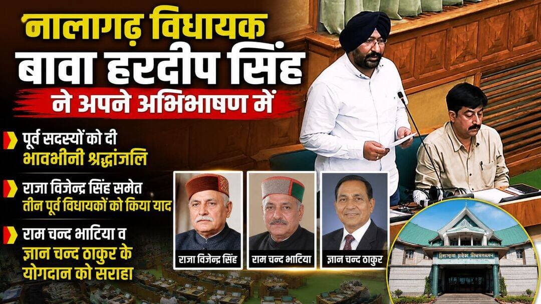नालागढ़ विधायक बावा हरदीप सिंह ने अपने अभिभाषण में
पूर्व सदस्यों को दी भावभीनी श्रद्धांजलि
राजा विजेन्द्र सिंह समेत तीन पूर्व विधायकों को किया याद
राम चन्द भाटिया व ज्ञान चन्द ठाकुर के योगदान को सराहा
<nis:link nis:type=tag nis:id=nalagarh nis:value=Nalagarh nis:enabled=true nis:link/> <nis:link nis:type=tag nis:id=bawahardeepsingh nis:value=BawaHardeepSingh nis:enabled=true nis:link/> <nis:link nis:type=tag nis:id=rajavijendrasingh nis:value=RajaVijendraSingh nis:enabled=true nis:link/> <nis:link nis:type=tag nis:id=ramchandbhatia nis:value=RamChandBhatia nis:enabled=true nis:link/> <nis:link nis:type=tag nis:id=gyanchandthakur nis:value=GyanChandThakur nis:enabled=true nis:link/> <nis:link nis:type=tag nis:id=himachalvidhansabha nis:value=HimachalVidhanSabha nis:enabled=true nis:link/> <nis:link nis:type=tag nis:id=monsoonsession nis:value=MonsoonSession nis:enabled=true nis:link/> <nis:link nis:type=tag nis:id=himachalpradesh nis:value=HimachalPradesh nis:enabled=true nis:link/> <nis:link nis:type=tag nis:id=nalagarhnews nis:value=NalagarhNews nis:enabled=true nis:link/> <nis:link nis:type=tag nis:id=himachalnews nis:value=HimachalNews nis:enabled=true nis:link/> <nis:link nis:type=tag nis:id=tribute nis:value=Tribute nis:enabled=true nis:link/> <nis:link nis:type=tag nis:id=politicalnews nis:value=PoliticalNews nis:enabled=true nis:link/>