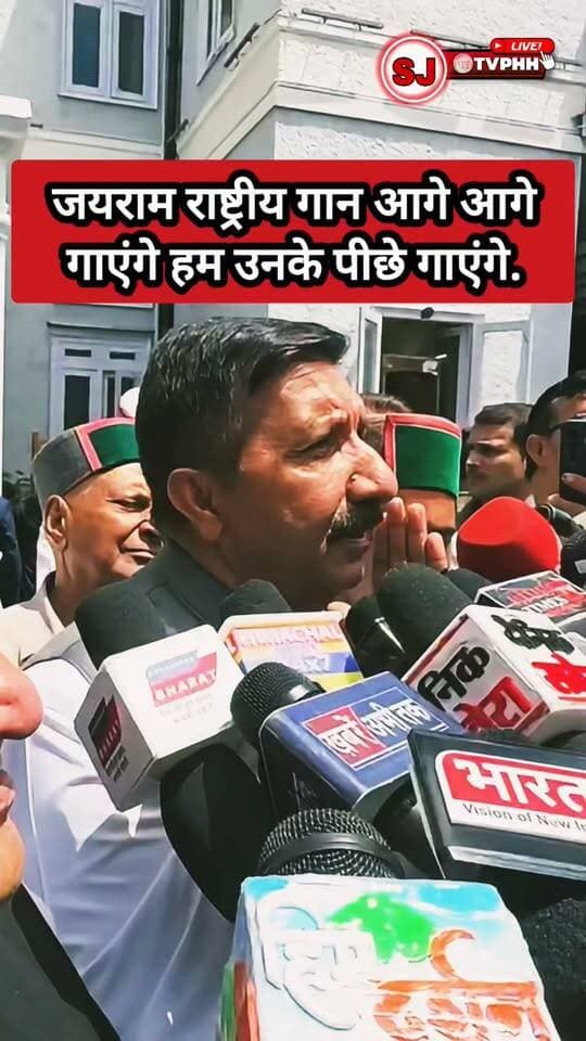 शिमला विधानसभा में राष्ट्रगान पर बवाल
उप मुख्यमंत्री मुकेश अग्निहोत्री ने नेता प्रतिपक्ष पर साधा निशाना
बोले- जिन्हें राष्ट्रगान पूरा आता है, वे गाएं
हम उनके पीछे-पीछे राष्ट्रगान गाएंगे
#Shimla #HimachalPradesh #VidhanSabha #NationalAnthem #Rashtragaan #MukeshAgnihotri #LeaderOfOpposition #HimachalPolitics #PoliticalNews #AssemblyNews #BreakingNews #HimachalNews #ShimlaNews #latestnewsupdate