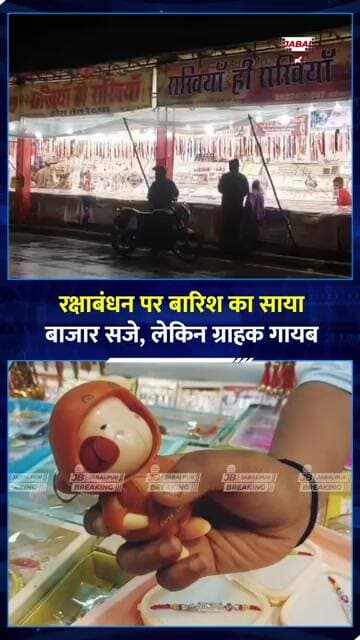 जबलपुर में Raksha Bandhan की रौनक पर बारिश का ब्रेक! राखी बाजार में सन्नाटा