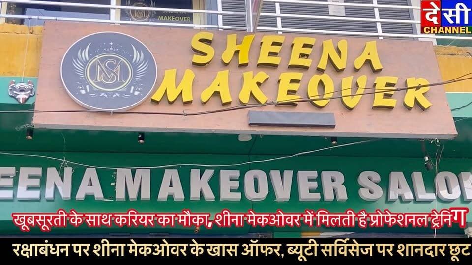 रक्षाबंधन पर खूबसूरती का खास तोहफा! ✨💄
शीना मेकओवर लेकर आया है शानदार फेस्टिव ऑफर्स, जिसमें हेयर सर्विसेज, कोरियन स्किन ग्लास ट्रीटमेंट और माइक्रोब्लेडिंग पर खास छूट दी जा रही है। 💇♀️✨
साथ ही, शीना मेकओवर एक ब्यूटी अकादमी भी है, जहां ब्यूटी के क्षेत्र में करियर बनाने के इच्छुक लोग प्रोफेशनल ट्रेनिंग ले सकते हैं।
📍 ढालपुर, कुल्लू | भुंतर
📲 अधिक जानकारी के लिए Instagram पर Sheena Makeover को फॉलो करें।
📞 Contact +91 80910 31207
#SheenaMakeover #RakshaBandhanOffer #Kullu #Bhuntar #BeautyAcademy #BeautyOffers #KulluNewsSheena Makeover
देसी चैनल कुल्लूदेसी चैनल देवभूमि कुल्लूदेसी चैनल कुल्लूPooja KashyapD R Thakur Kullu