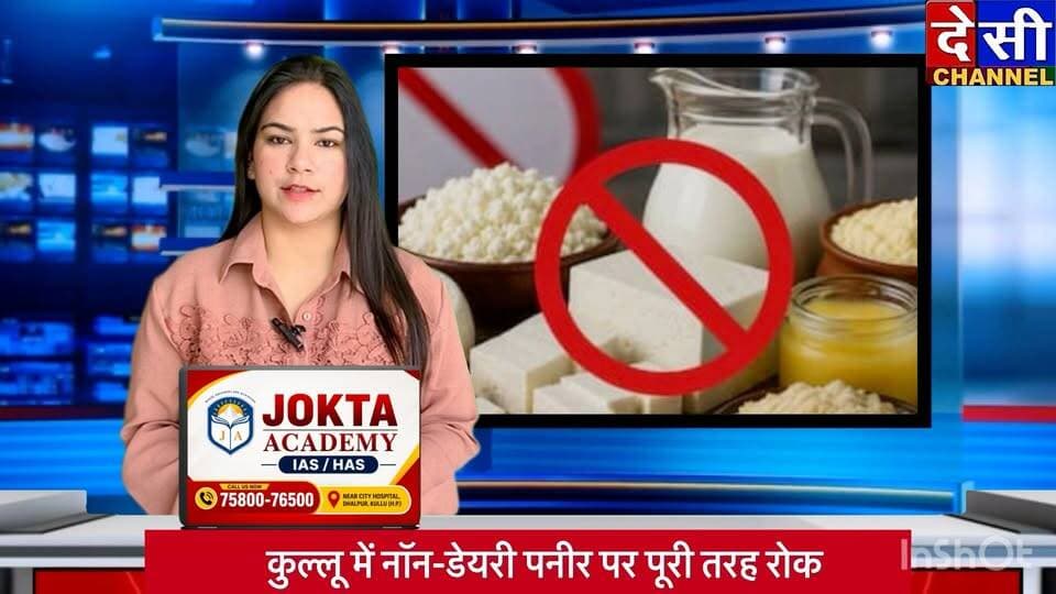 🔺कुल्लू में नॉन-डेयरी पनीर पर पूरी तरह रोक
गैर-डेयरी पनीर बेचने वालों पर खाद्य विभाग की पैनी नजर