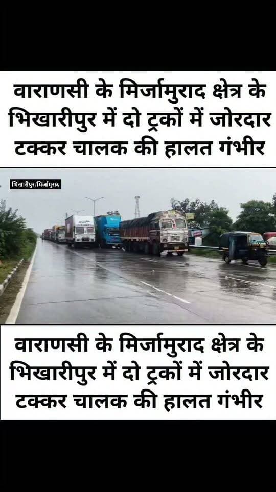 वाराणसी के मिर्जामुराद क्षेत्र के भिखारीपुर में दो ट्रकों में जोरदार टक्कर चालक की हालत गंभीर
#LetestUpdate #VaranasiUpdate #LETESTNEWS 👇👇