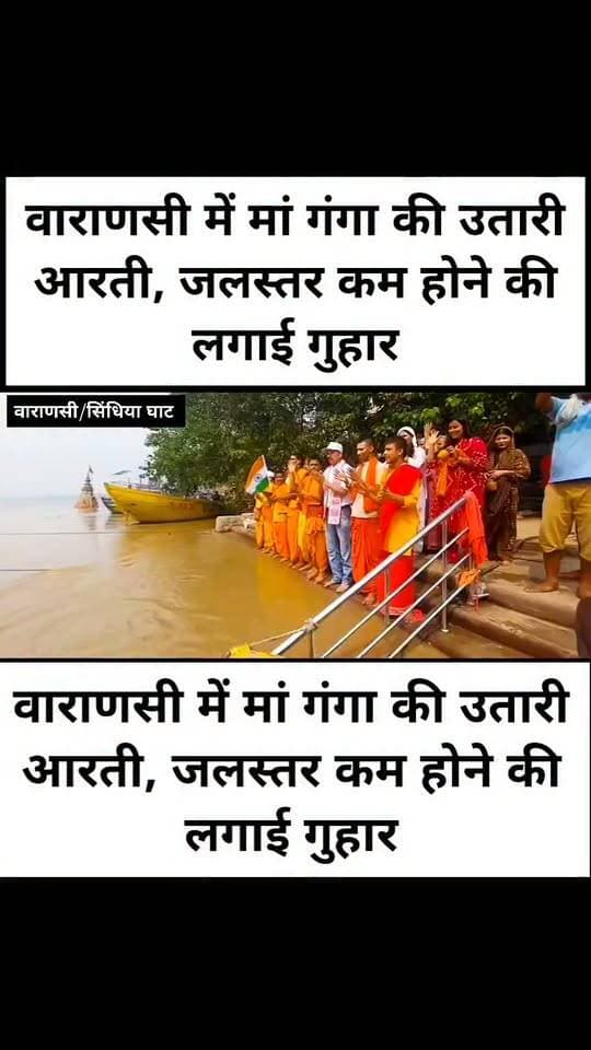 मां गंगा की उतारी आरती, जलस्तर कम होने की लगाई गुहार
वाराणसी। गंगा के बढ़ते जलस्तर और बाढ़ की स्थिति को देखते हुए शनिवार को नमामि गंगे की ओर से सिंधिया घाट पर मां गंगा की आरती और दुग्धाभिषेक किया गया। इस दौरान गंगा के जलस्तर में कमी आने तथा तटवर्ती क्षेत्रों में बाढ़ का संकट टलने की प्रार्थना की गई।
नमामि गंगे काशी क्षेत्र के संयोजक एवं नगर निगम के स्वच्छता ब्रांड एंबेसडर राजेश शुक्ला के नेतृत्व में महर्षि वेद विज्ञान विश्व विद्यापीठम के वेदपाठी बटुकों और नागरिकों ने गंगाष्टकम का पाठ किया। स्वयंसेवकों ने द्वादश ज्योतिर्लिंग का पाठ कर देवाधिदेव महादेव से भी गंगा का जलस्तर कम होने की प्रार्थना की।
राजेश शुक्ला ने कहा कि गंगा का जलस्तर खतरे के निशान के करीब पहुंच रहा है। मां गंगा से प्रार्थना है कि जलस्तर अब और न बढ़े, जिससे बाढ़ का संकट टले और तटवर्ती क्षेत्रों के लोग सुरक्षित रहें। जनजीवन सामान्य रहे तथा किसी प्रकार की जन-धन की हानि न हो।
आयोजन में रिया श्रीवास्तव, सारिका श्रीवास्तव, आशुतोष मिश्रा, प्रियांशु शुक्ला सहित नमामि गंगे के सदस्य और बड़ी संख्या में नागरिक मौजूद रहे।
#LETESTNEWS #letestअपडेट #LetestUpdate #VaranasiUpdate 👇👇
