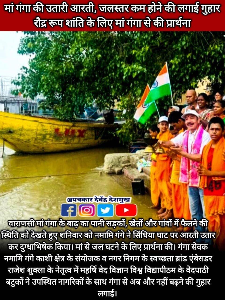 वाराणसी मां गंगा के बाढ़ का पानी सड़कों, खेतों और गांवों में फैलने की स्थिति को देखते हुए शनिवार को नमामि गंगे ने सिंधिया घाट पर आरती उतार कर दुग्धाभिषेक किया। मां से जल घटने के लिए प्रार्थना की। गंगा सेवक नमामि गंगे काशी क्षेत्र के संयोजक व नगर निगम के स्वच्छता ब्रांड एंबेसडर राजेश शुक्ला के नेतृत्व में महर्षि वेद विज्ञान विश्व विद्यापीठम के वेदपाठी बटुकों ने उपस्थित नागरिकों के साथ गंगा से अब और नहीं बढ़ने की गुहार लगाई।
<nis:link nis:type=tag nis:id=letestnews nis:value=LETESTNEWS nis:enabled=true nis:link/> <nis:link nis:type=tag nis:id=letestअपडेट nis:value=letestअपडेट nis:enabled=true nis:link/> <nis:link nis:type=tag nis:id=varanasiupdate nis:value=VaranasiUpdate nis:enabled=true nis:link/> 👇👇