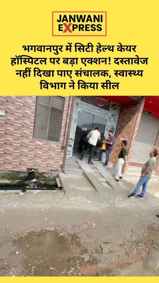 भगवानपुर में सिटी हेल्थ केयर हॉस्पिटल पर बड़ा एक्शन, स्वास्थ्य विभाग ने किया सील!
भगवानपुर में स्वास्थ्य विभाग ने सिटी हेल्थ केयर हॉस्पिटल के खिलाफ बड़ी कार्रवाई करते हुए अस्पताल को सील कर दिया। बताया जा रहा है कि जांच के दौरान अस्पताल संचालक आवश्यक दस्तावेज प्रस्तुत नहीं कर पाए, जिसके बाद विभाग ने यह कार्रवाई की।
वहीं, सीएमओ ने कथित झोलाछाप डॉक्टर परवेज के खिलाफ भी कार्रवाई की बात कही है। स्वास्थ्य विभाग की कार्रवाई के बाद क्षेत्र में हड़कंप मचा हुआ है।
अब सवाल है कि बिना जरूरी दस्तावेजों के अस्पताल कैसे संचालित हो रहा था और मरीजों की सुरक्षा के लिए जिम्मेदार विभागों की निगरानी व्यवस्था पर क्या सवाल खड़े होते हैं?
#JanwaniExpress #Bhagwanpur #CityHealthCareHospital #Haridwar #HealthDepartment #CMO #DoctorParvez #HospitalSealed #HealthNews #BreakingNews #UttarakhandNews #HindiNews #NewsUpdate #LatestNews #LocalNews #Action #HospitalNews