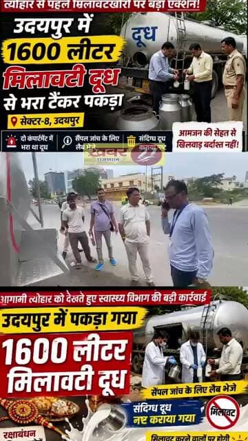 रक्षाबंधन से पहले राजस्थान में बड़ा एक्शन!1600 लीटर मिलावटी दूध का टैंकर पकड़ा #news