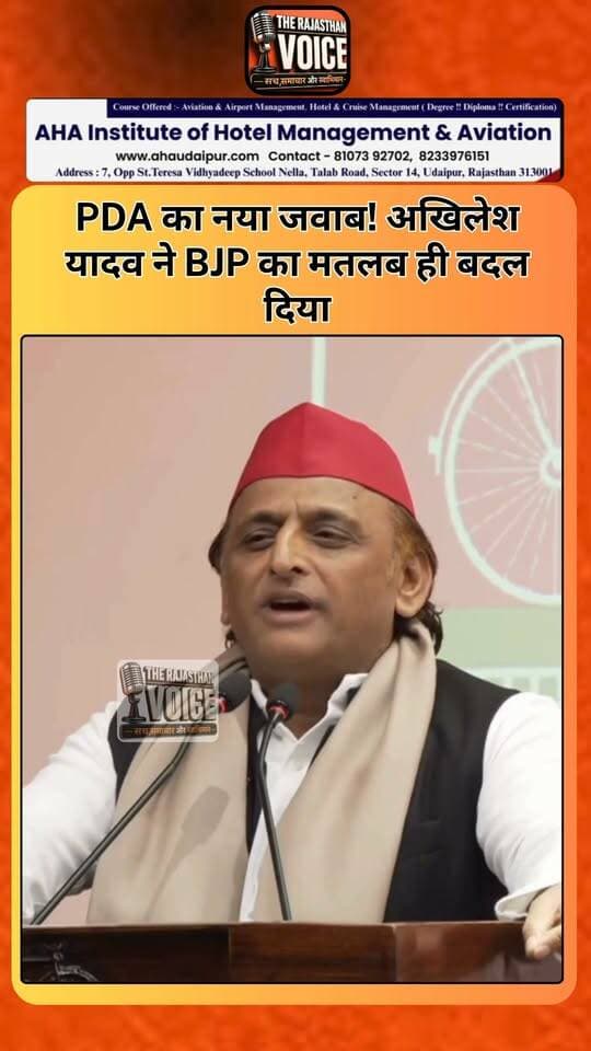PDA का नया जवाब! अखिलेश यादव ने BJP का मतलब ही बदल दिया
#AkhileshYadav #BJP #PDA #UPPolitics #PoliticalHumor #PoliticalMeme #ViralVideo #TrendingReels #DesiTadka #IndianPolitics #ViralIndia #AkhileshYadavSpeech