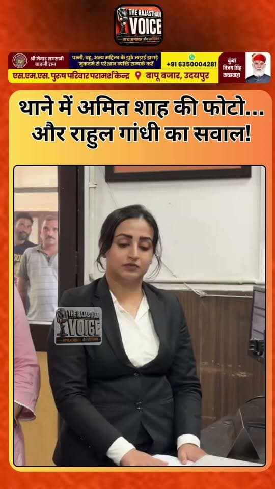 थाने में अमित शाह की फोटो… और राहुल गांधी का सवाल!
#RahulGandhi #AmitShah #DesiTadka #Viral #PoliticalMeme #TrendingNow #FunnyMoment #India
