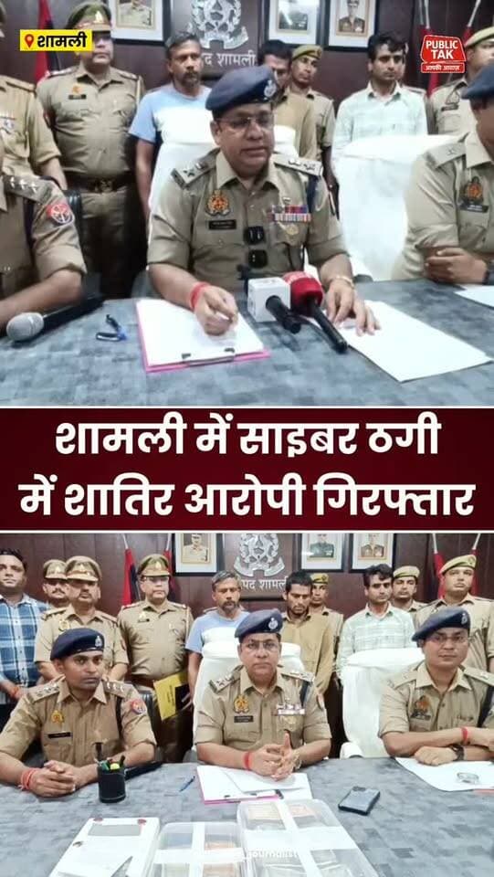 शामली में साइबर ठगी में शातिर गिरफ्तार, एसपी एनपी सिंह ने दी जानकारी
#shamli
#crime
#police