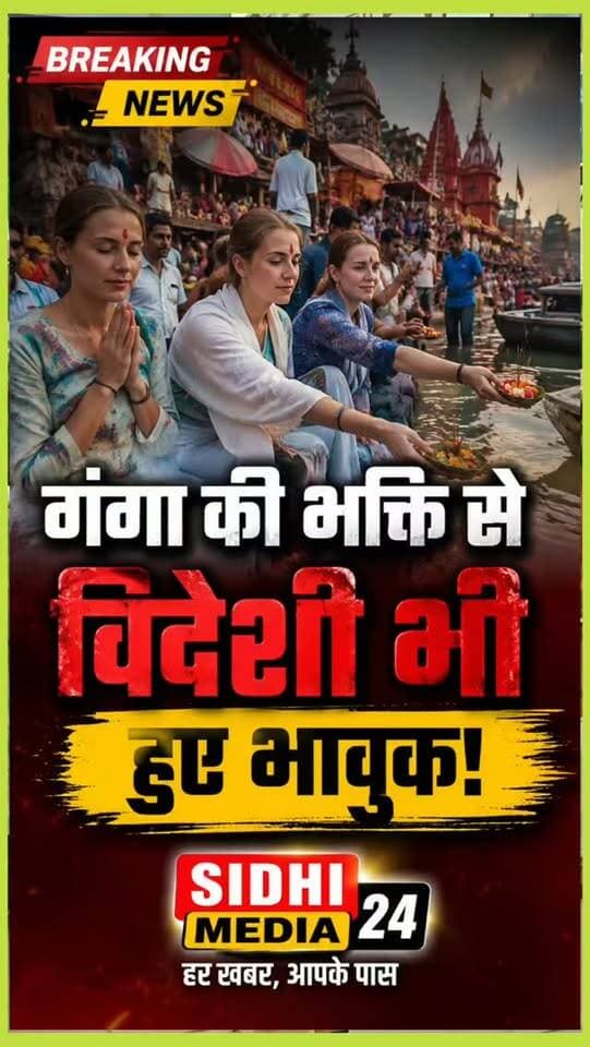 🌊 गंगा की भक्ति में विदेशी महिलाएं! काशी में दिखा अद्भुत नज़ारा 🙏
Description
काशी की धरती पर सावन के मेले की रौनक देखते ही बन रही है। दशाश्वमेध घाट और आसपास की सड़कों पर देश-विदेश से आए श्रद्धालुओं और पर्यटकों की भीड़ नजर आ रही है। इसी बीच विदेशी महिलाएं भी काशी की संस्कृति और गंगा के प्रति आस्था से जुड़ी दिखाई दीं। 🌊🙏
बाबा काशी विश्वनाथ की नगरी में गंगा मैया के दर्शन और स्नान के लिए पहुंच रहे विदेशी पर्यटकों का यह दृश्य लोगों का ध्यान खींच रहा है। काशी की यही खूबसूरती है—यहां आने वाला हर व्यक्ति इसकी आध्यात्मिकता और संस्कृति से जुड़ता नजर आता है।
आपको काशी का यह नज़ारा कैसा लगा? कमेंट में जरूर बताइए। ❤️
Hashtags
#SidhiMedia24 #Kashi #Varanasi #DashashwamedhGhat #GangaAarti