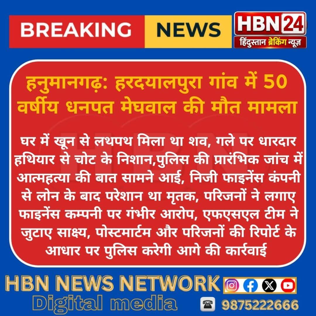 <nis:link nis:type=tag nis:id=hanumangarh nis:value=Hanumangarh nis:enabled=true nis:link/> हरदयालपुरा गांव में 50 वर्षीय धनपत मेघवाल की मौत मामला ...