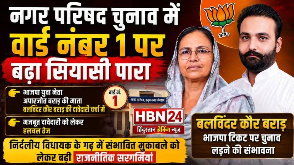 #Hanumangarh नगर परिषद चुनाव में वार्ड नंबर 1 पर बढ़ा सियासी पारा,निर्दलीय विधायक के गढ़ में राजनीतिक गरमाई
#hanumangarh | #BreakingNews | #BJPNEWS | #jaipur | #rajasthan | #BJPGovernment | #BJP