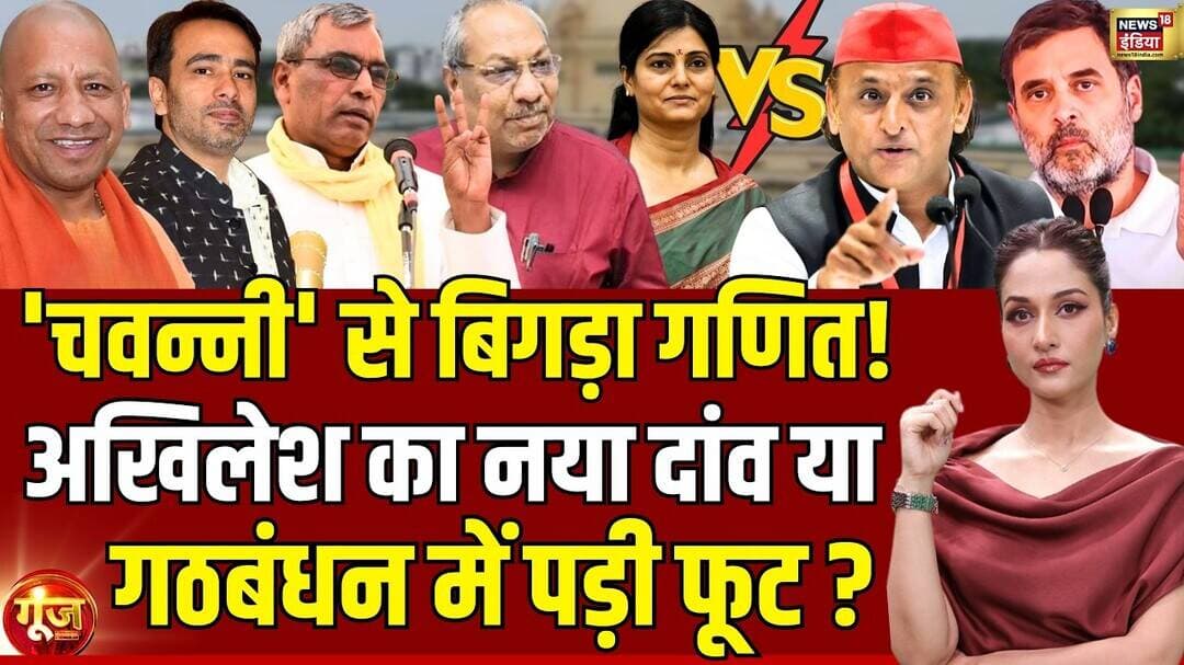 Goonj With Arpita Aarya: 'चवन्नी' से बिगड़ा सियासी गणित! | UP Election 2027 | Yogi | Akhilesh Yadav