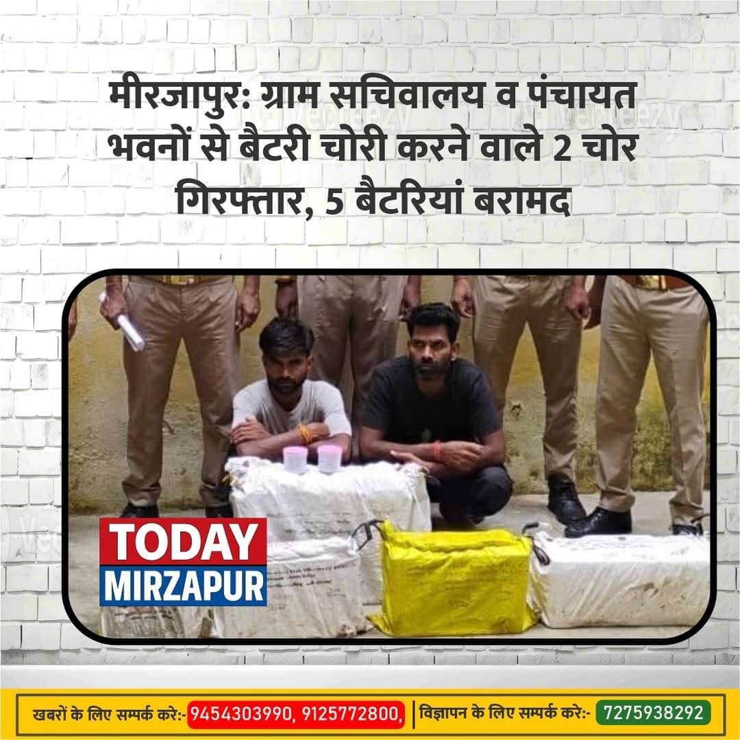 मीरजापुर: ग्राम सचिवालय व पंचायत भवनों से बैटरी चोरी करने वाले 2 चोर गिरफ्तार, 5 बैटरियां बरामद
मीरजापुर। सन्तनगर थाना पुलिस ने ग्राम सचिवालय और ग्राम पंचायत भवनों से बैटरी, इन्वर्टर व अन्य सामान चोरी करने के मामलों का खुलासा करते हुए दो आरोपियों को गिरफ्तार किया है। पुलिस ने उनके कब्जे से चोरी की 5 अदद बैटरियां बरामद की हैं।
पुलिस के अनुसार, ग्राम तुलसीपुर के ग्राम सचिवालय से बैटरी व इन्वर्टर चोरी तथा ग्राम मलुआ के ग्राम पंचायत भवन से बैटरी, इन्वर्टर और डीवीआर चोरी होने के संबंध में मुकदमे दर्ज किए गए थे। पुलिस अधीक्षक अपर्णा रजत कौशिक के निर्देश पर मामले के खुलासे के लिए पुलिस टीम ने भौतिक एवं इलेक्ट्रॉनिक साक्ष्य जुटाए।
इसी क्रम में 22 अगस्त को मुखबिर की सूचना पर पुलिस ने कमलेश चौहान (32) निवासी राहकलां, थाना सन्तनगर और प्रदुम्न बिन्द (24) निवासी घाटमपुर, थाना अहरौरा को गिरफ्तार कर लिया। पूछताछ के बाद उनके कब्जे से चोरी की 5 बैटरियां बरामद हुईं।
पुलिस ने दोनों आरोपियों के विरुद्ध धारा 305, 331(4), 317(2), 317(4) बीएनएस के तहत कार्रवाई करते हुए उन्हें न्यायालय भेज दिया।
गिरफ्तारी व बरामदगी करने वाली टीम: उप निरीक्षक रामकृपाल यादव मय पुलिस टीम, थाना सन्तनगर।
