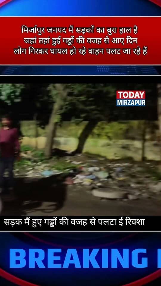 सारीपुर गांव में #सड़क में #गड्ढे की वजह से #पलटा ई #रिक्शा.....
#todaymirzapur
#mirzapurnews
#मिर्जापुर
#सड़क_की_बदहाली