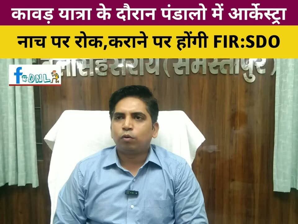 कावड़ यात्रा के दौरान #दलसिंहसराय क्षेत्र के पंडालो में आर्केस्ट्रा,नाच पर रहेगी रोक,कराने पर होंगी FIR...
कावरियो की ओभर लोडिंग पर गाड़ी वालो पर भी होंगी करवाई:
एसडीओ किशन कुमार।
#Dalsinghsarai #dalsinghsarainews #SamastipurNews #Ujiyarpur #NewsUpdate #कावड़यात्रा