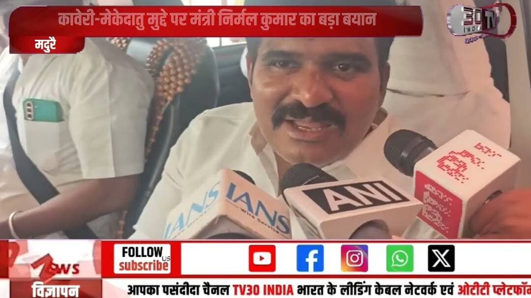 कावेरी-मेकेदातु विवाद पर मंत्री CTR निर्मल कुमार का बड़ा बयान |