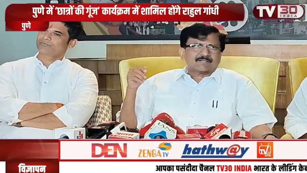 Rahul Gandhi Pune Visit: छात्रों से करेंगे सीधा संवाद | Sanjay Raut ने बताई बड़ी जानकारी