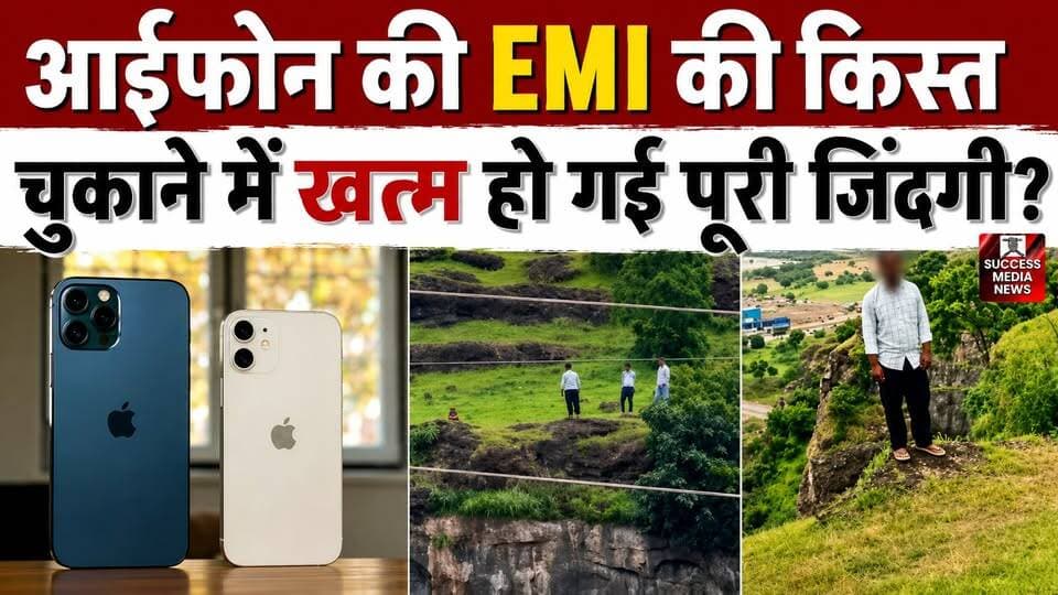 आईफोन की EMI की किस्त चुकाने में खत्म हो गई पूरी जिंदगी?
#ChhatrapatiSambhajinagar #MaharashtraNews #CrimeNews #PoliceInvestigation #BreakingNews