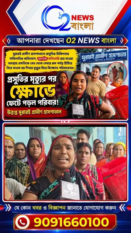 অর্ধেক বাচ্চা চলে আসার পরও প্রসূতিকে লেবার রুমে হাঁটিয়ে নিয়ে যাওয়ার অভিযোগ !বিক্ষোভ মুরারই গ্রামীণ হাসপাতালে .....
#মুরারই #গ্রামীণহাসপাতাল #প্রসূতিরমৃত্যু #চিকিৎসায়গাফিলতি #হাসপাতাল #বীরভূম #Murarai #Birbhum #HospitalNews #BreakingNews #WestBengalNews